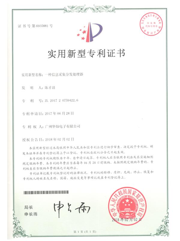 证书号6935881信息采集分发处理器